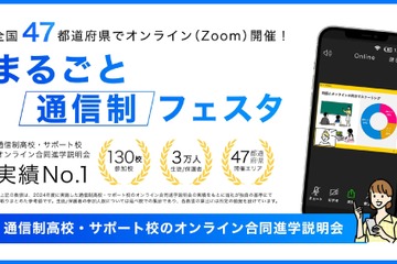全国開催「まるごと通信制フェスタ2026」2/14-3/1 画像