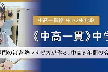 中高一貫校の中学2年生向け講座、河合塾マナビスが3月開講 画像