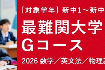 中学生で数学1A・大学受験英文法を完成…TOMAS「最難関大学受験部Gコース」 画像