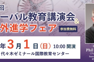 SAPIX YOZEM「グローバル教育講演会」国内外進学フェア3/1 画像