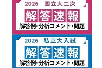 【大学受験2026】国立2次・早慶の解答速報…河合塾が公開 画像