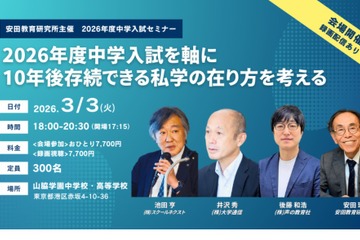 10年後存続できる私学「中学入試セミナー」安田教育研究所 画像