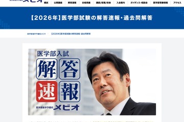 【大学受験2026】医進予備校メビオ、私立医学部入試の解答速報公開 画像