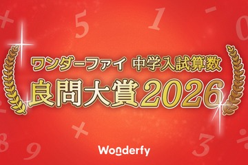 中学入試算数「良問大賞2026」発表、栄光学園が大賞に 画像