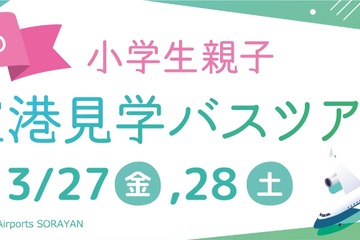 【春休み2026】伊丹空港、小学生親子向け空港見学ツアー…化学消防車の放水体験も 画像