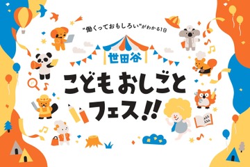 【春休み2026】小中学生向け「世田谷こどもおしごとフェス」3/29 画像