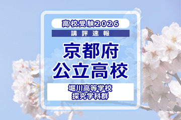 【高校受験2026】京都府公立前期＜堀川高等学校 探究学科群＞講評 画像