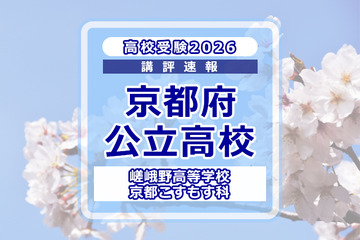 【高校受験2026】京都府公立前期＜嵯峨野高等学校 京都こすもす科＞講評 画像