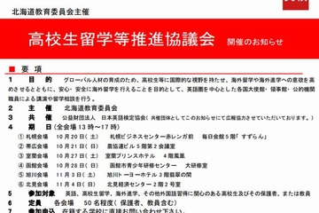 北海道教委、高校生向け海外留学相談会を道内6会場で開催 画像