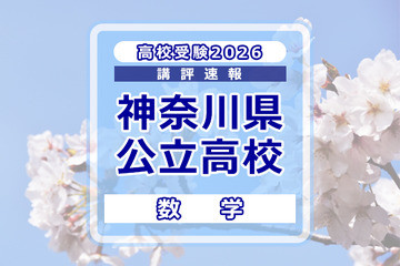 【高校受験2026】神奈川県公立入試＜数学＞講評…難易度が高い問題が多く出題 画像