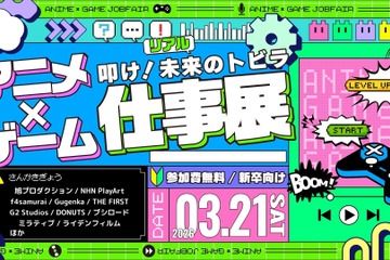 学生向け就活イベント「アニメ・ゲーム仕事展」3/21 画像