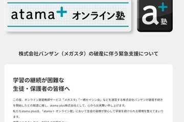 メガスタ利用中高生へ緊急支援、atama＋オンライン塾が全サービス開放 画像