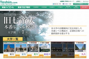 東進ハイスクール、各大学の出題傾向に対応した模試を実施 画像