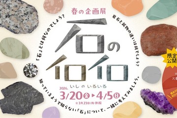 【春休み2026】「石のイロイロ」多摩六都科学館で3/20開幕、火星隕石の特別展示も 画像