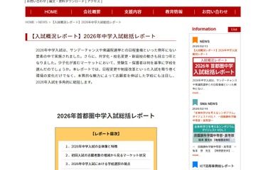 【中学受験2026】1都3県の受験率18.6％…文教大付属は志願者1.5倍 画像