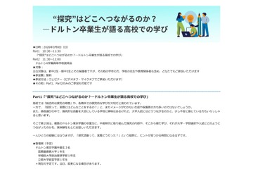 ドルトン東京の卒業生が語る「探究学習と進路選択」オンライン3/8 画像