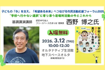 不登校支援の今と未来を語る、新横浜でフォーラム3/12 画像