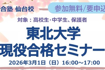 【大学受験】中高生対象「東北大現役合格セミナー」3/1、26年度入試分析も 画像