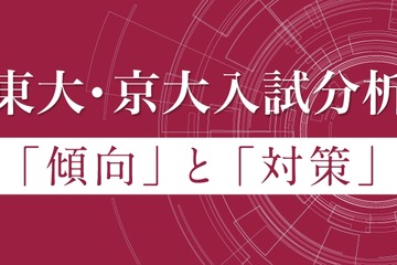 【大学受験2026】Z会、東大・京大入試の科目別分析…2/27より公開 画像