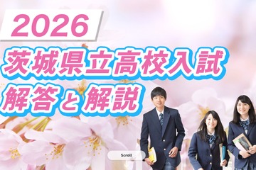 【高校受験2026】茨城県立高校入試、2/26夕方にTV解答速報 画像