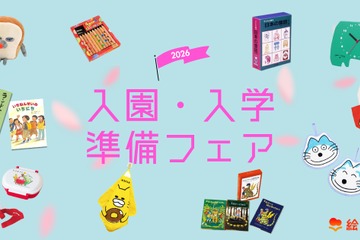 絵本ナビ「入園・入学準備フェア2026」公開、新生活準備やギフト選びに 画像