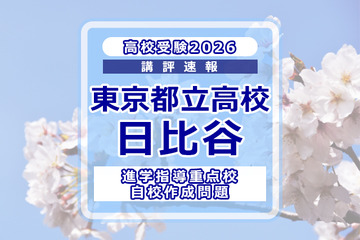 【高校受験2026】東京都立高校入試・進学指導重点校「日比谷高等学校」講評 画像