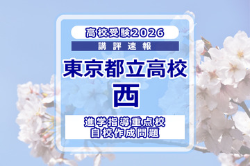【高校受験2026】東京都立高校入試・進学指導重点校「西高等学校」講評 画像
