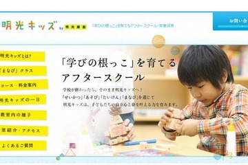 学童保育の明光キッズ、無料学校送迎サービスを2013年3月スタート 画像