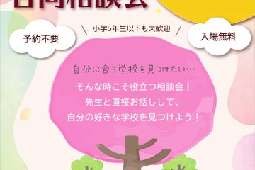 【中学受験】25校参加、春一番合同相談会4/26立川 画像