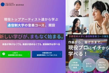 京都芸術大、バークリー音楽大・放送大の一部科目を単位認定 画像