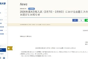 【大学受験2026】文教大A日程入試（2/7・9）で出題ミス、全員を正解に 画像