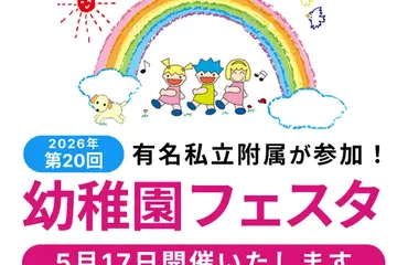 有名私立附属幼稚園16園「幼稚園フェスタ」二子玉川5/17 画像