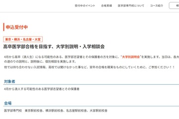 【大学受験2027】駿台医学部専門校、大学別説明会3月…浪人生向け 画像