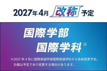 【大学受験2027】京都橘大、国際英語学部を「国際学部」へ改称 画像