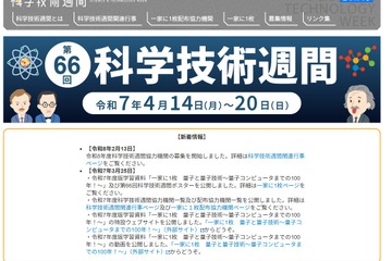 科学技術週間2026「一家に1枚」は地球がテーマ 画像
