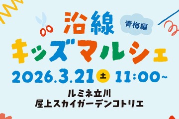 ルミネ立川で体験型イベント「沿線キッズマルシェ」3/21 画像