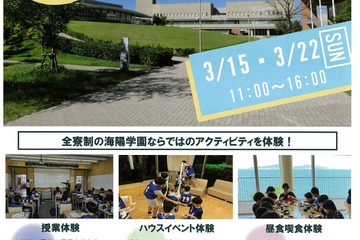 【中学受験】全寮制の海陽学園「春の体験入学」3/15・22 画像