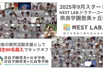 総合型選抜に必要な“自分で問い続ける力”を育成、NEST LAB.ドクターコース 画像