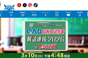 【高校受験2026】大分県立高、解説速報を3/10生放送 画像