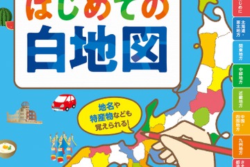小学生向け「はじめての白地図」都道府県カード付3/10発売 画像