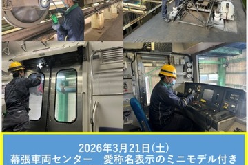 【春休み2026】JR幕張車両センター「車両メンテナンス体験ツアー」3/21 画像