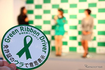 グリーンリボンドライバー、運転免許証の裏に臓器提供意思表示 画像