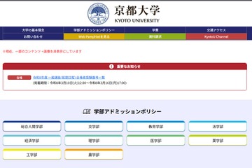 【大学受験2026】京都大学に2,682人合格…3/10発表 画像