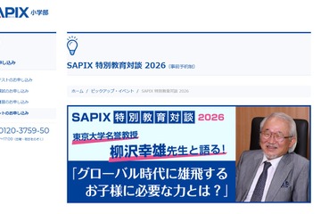 SAPIX特別教育対談、東大名誉教授が登壇…各校舎で4月から 画像