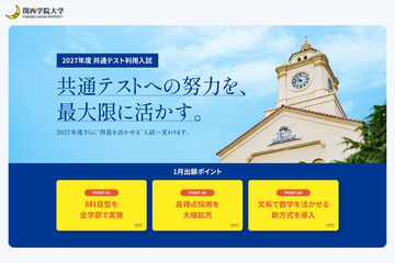 6年連続志願者数増加の関西学院大学、2027年度共通テスト利用入試で制度改革 画像