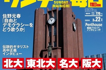 【大学受験2026】東大・京大合格者の高校別ランキング…サンデー毎日 画像