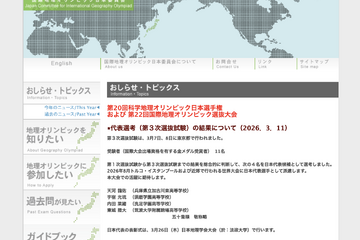 国際地理オリンピック、日本代表4名決定…8月トルコ大会へ 画像