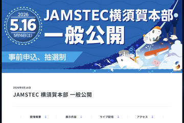 JAMSTEC横須賀本部の一般公開5/16…4/1申込開始 画像