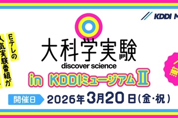 Eテレ「大科学実験」KDDIミュージアム3/20…入館料も無料に 画像