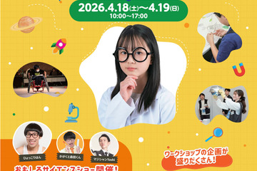 小中学生向け「Tokyoふしぎ祭エンス2026」4/18・19 画像